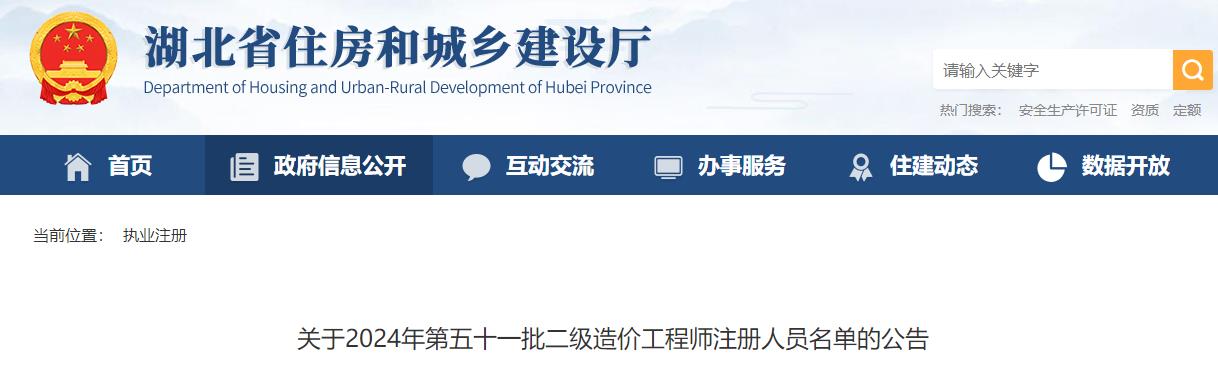 關(guān)于2024年第五十一批二級造價(jià)工程師注冊人員名單的公告