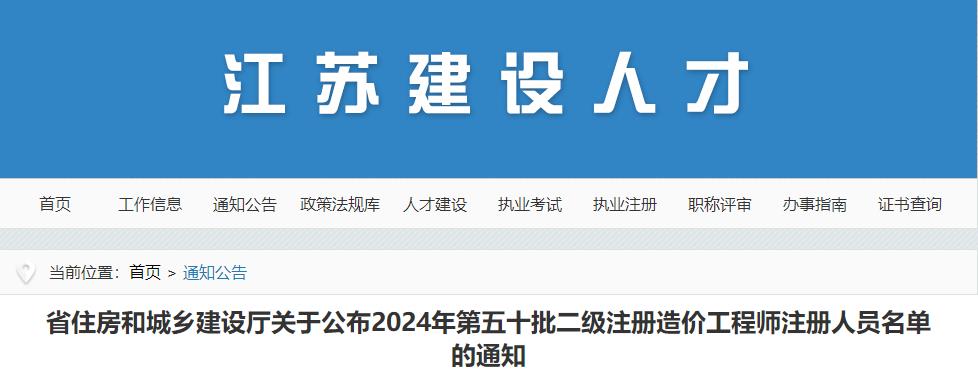 江蘇省住房和城鄉建設廳關(guān)于公布2024年第五十批二級注冊造價(jià)工程師注冊人員名單的通知