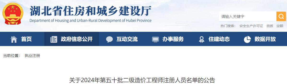 關(guān)于2024年第五十批二級造價(jià)工程師注冊人員名單的公告