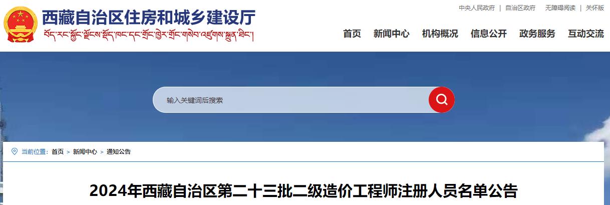 2024年西藏自治區第二十三批二級造價(jià)工程師注冊人員名單公告