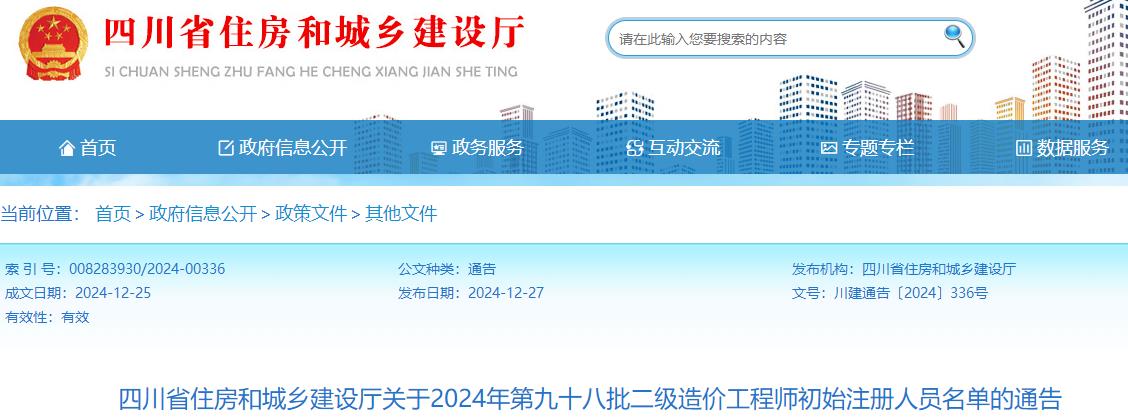 四川省住房和城鄉建設廳關(guān)于2024年第九十八批二級造價(jià)工程師初始注冊人員名單的通告