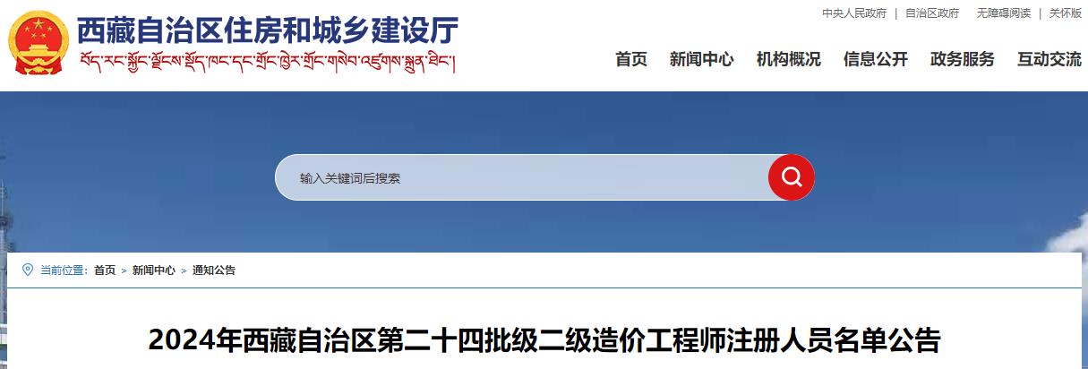 2024年西藏自治區第二十四批級二級造價(jià)工程師注冊人員名單公告
