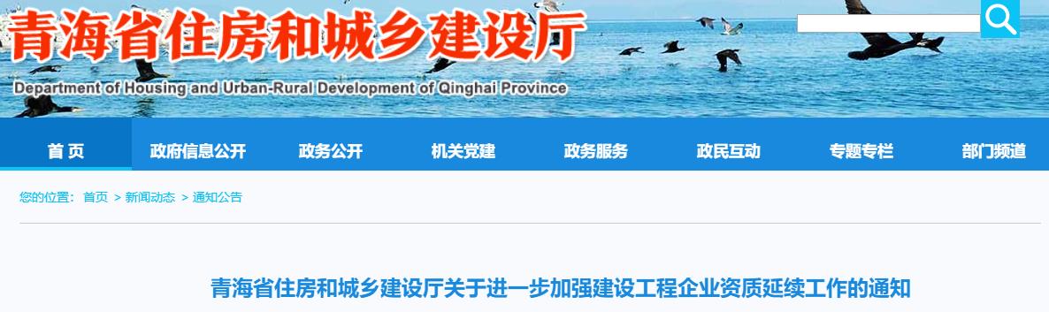 青海省住房和城鄉建設廳關(guān)于進(jìn)一步加強建設工程企業(yè)資質(zhì)延續工作的通知