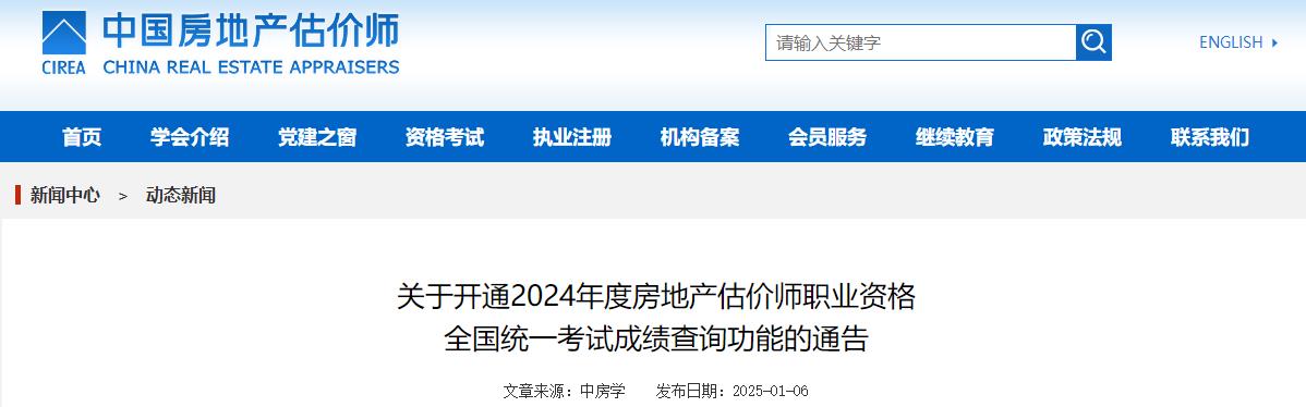 關(guān)于開(kāi)通2024年房地產(chǎn)估價(jià)師職業(yè)資格全國統一考試成績(jì)查詢(xún)功能的通告