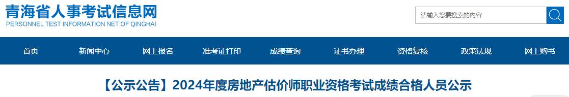 2024年度房地產(chǎn)估價(jià)師職業(yè)資格考試成績(jì)合格人員公示