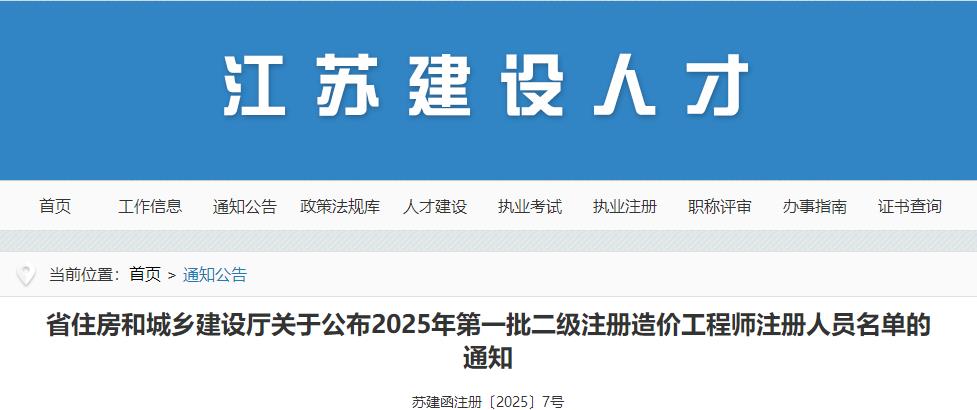 省住房和城鄉建設廳關(guān)于公布2025年第一批二級注冊造價(jià)工程師注冊人員名單的通知