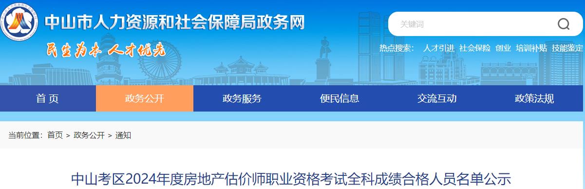 中山考區2024年度房地產(chǎn)估價(jià)師職業(yè)資格考試全科成績(jì)合格人員名單公示