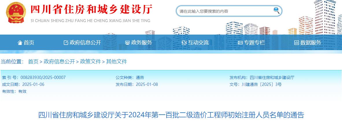 四川省住房和城鄉建設廳關(guān)于2024年第一百批二級造價(jià)工程師初始注冊人員名單的通告