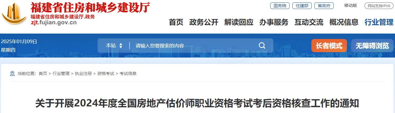 關(guān)于開(kāi)展2024年度全國房地產(chǎn)估價(jià)師職業(yè)資格考試考后資格核查工作的通知