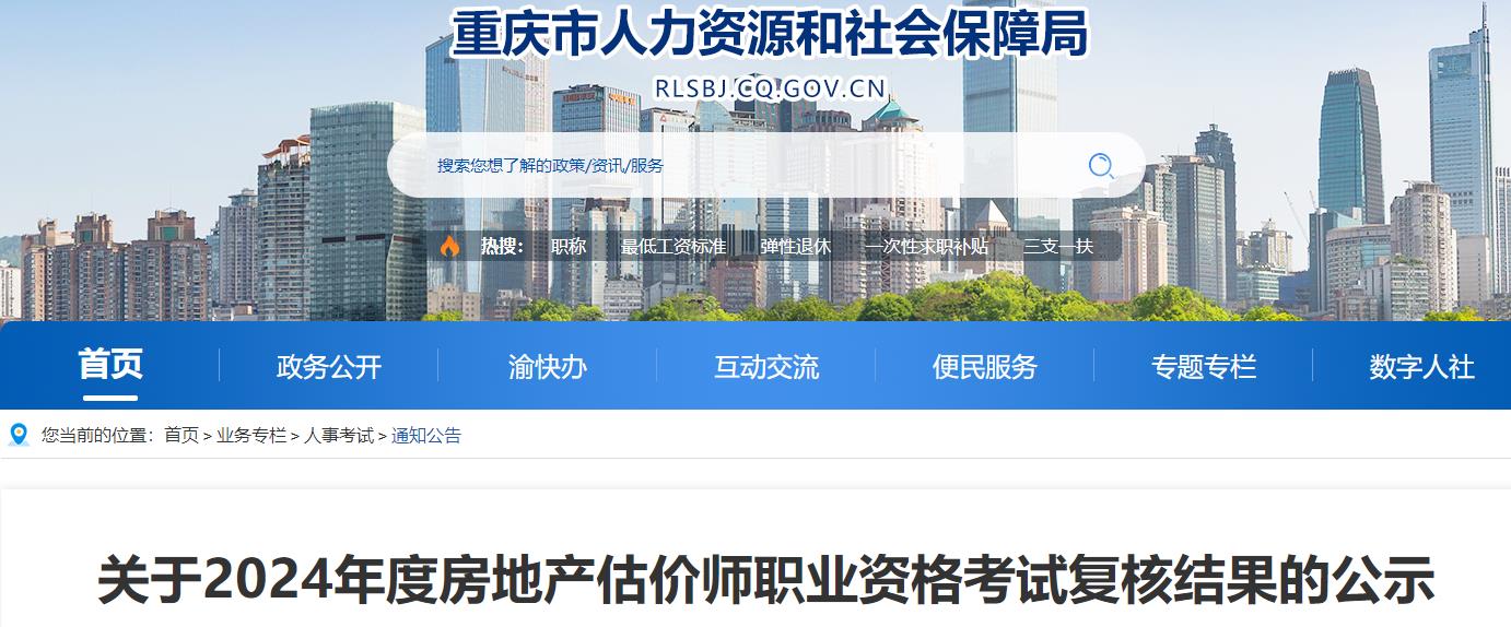 關(guān)于2024年度房地產(chǎn)估價(jià)師職業(yè)資格考試復核結果的公示
