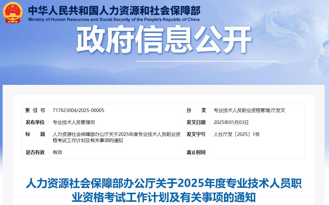 人力資源社會(huì )保障部辦公廳關(guān)于2025年度專(zhuān)業(yè)技術(shù)人員職業(yè)資格考試工作計劃及有關(guān)事項的通知