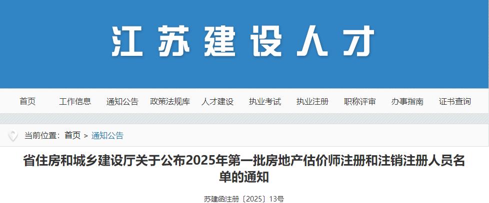 江蘇省住房和城鄉建設廳關(guān)于公布2025年第一批房地產(chǎn)估價(jià)師注冊和注銷(xiāo)注冊人員名單的通知