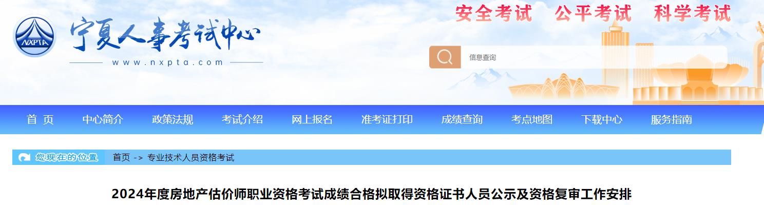 2024年度房地產(chǎn)估價(jià)師職業(yè)資格考試成績(jì)合格擬取得資格證書(shū)人員公示及資格復審工作安排