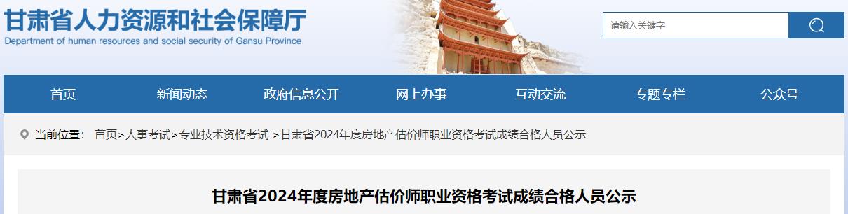 甘肅省2024年度房地產(chǎn)估價(jià)師職業(yè)資格考試成績(jì)合格人員公示