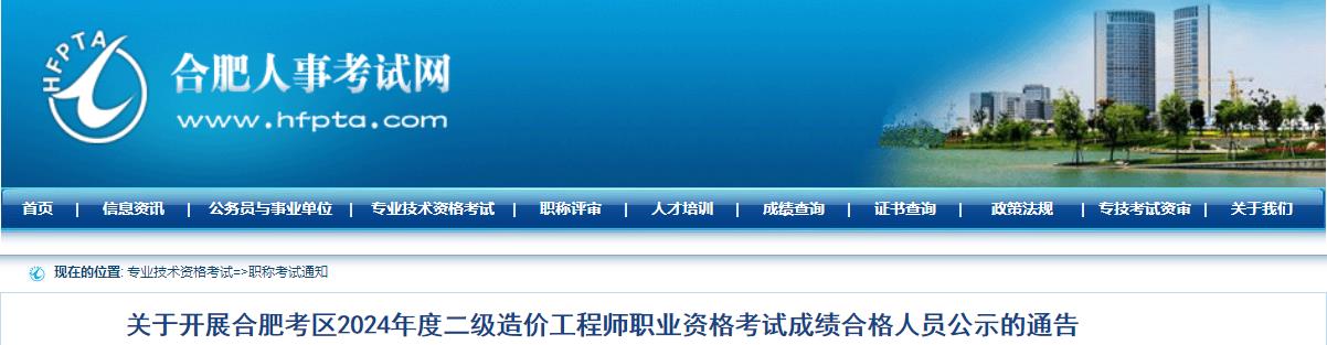 關(guān)于開(kāi)展合肥考區2024年度二級造價(jià)工程師職業(yè)資格考試成績(jì)合格人員公示的通告