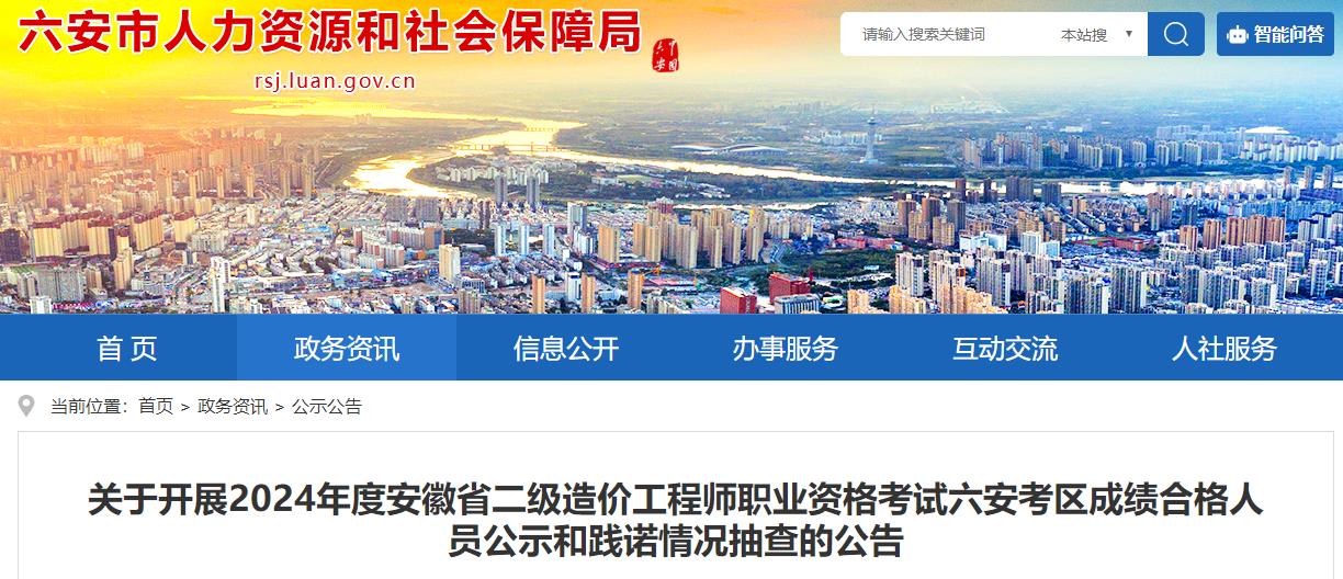 六安市人力資源和社會(huì )保障局網(wǎng)站發(fā)布《關(guān)于開(kāi)展2024年度安徽省二級造價(jià)工程師職業(yè)資格考試六安考區成績(jì)合格人員公示和踐諾情況抽查的公告》