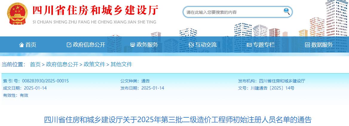 四川省住房和城鄉建設廳關(guān)于2025年第三批二級造價(jià)工程師初始注冊人員名單的通告