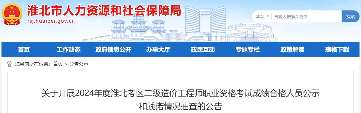 關(guān)于開(kāi)展2024年度淮北考區二級造價(jià)工程師職業(yè)資格考試成績(jì)合格人員公示和踐諾情況抽查的公告