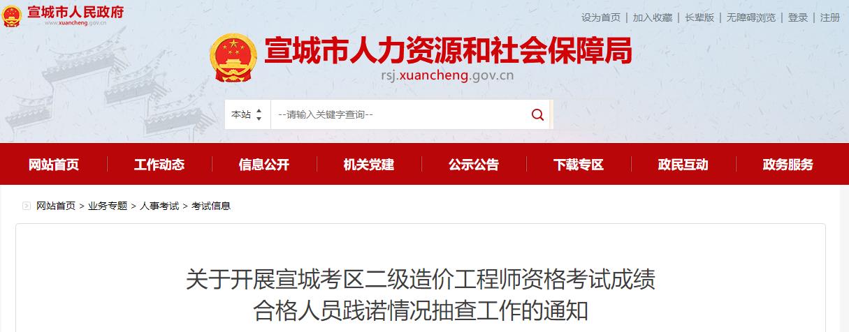關(guān)于開(kāi)展宣城考區二級造價(jià)工程師資格考試成績(jì)合格人員踐諾情況抽查工作的通知