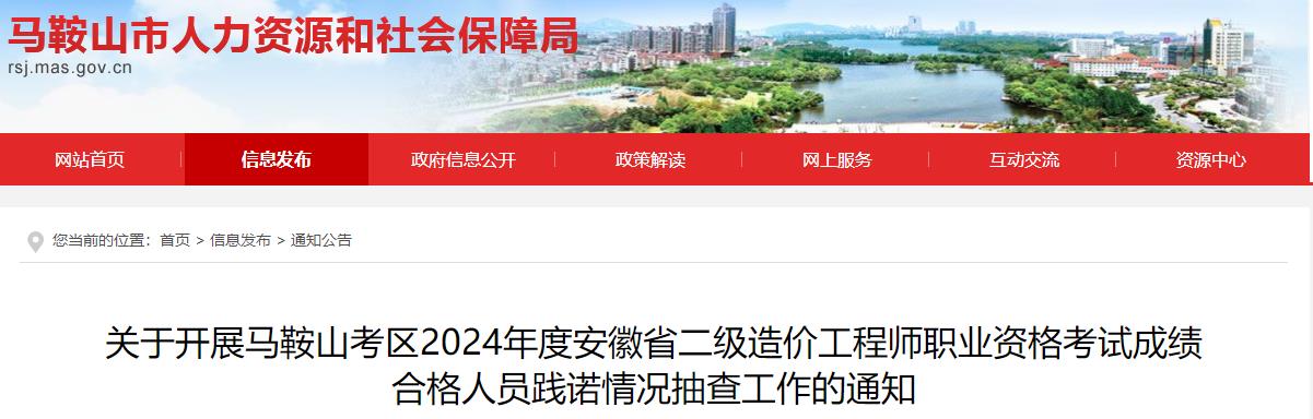 關(guān)于開(kāi)展馬鞍山考區2024年度安徽省二級造價(jià)工程師職業(yè)資格考試成績(jì)合格人員踐諾情況抽查工作的通知