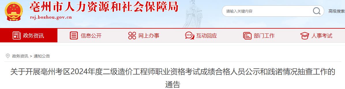 關(guān)于開(kāi)展亳州考區2024年度二級造價(jià)工程師職業(yè)資格考試成績(jì)合格人員公示和踐諾情況抽查工作的通告