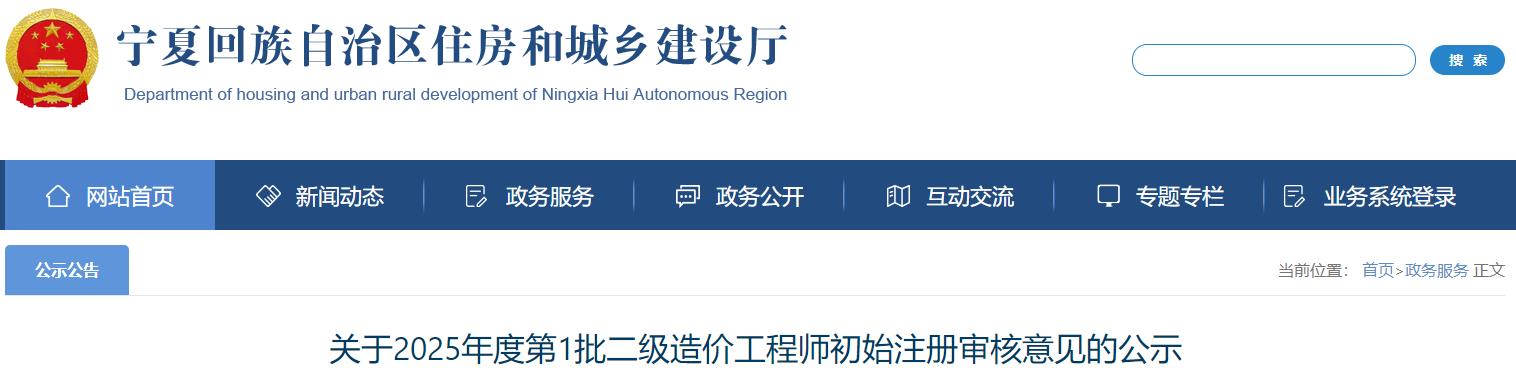 關(guān)于2025年度第1批二級造價(jià)工程師初始注冊審核意見(jiàn)的公示