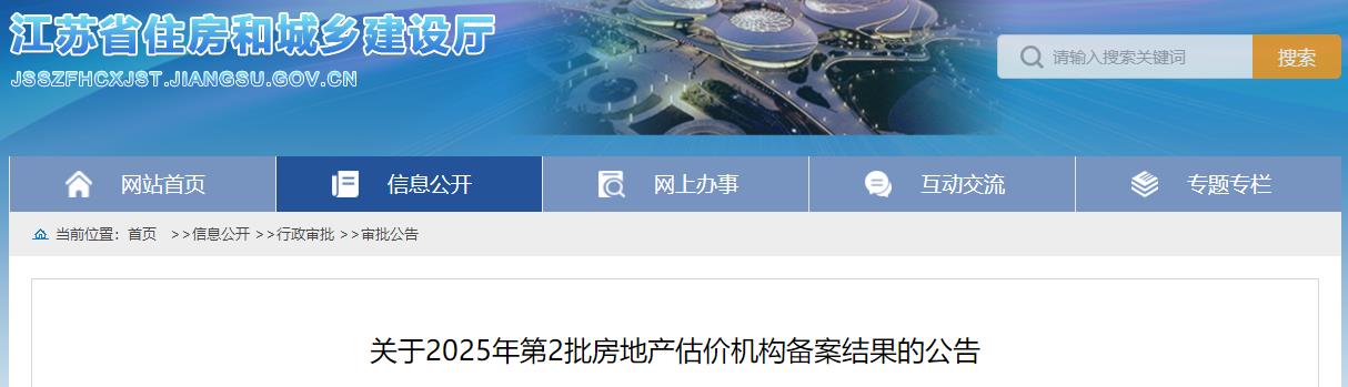 關(guān)于2025年第2批房地產(chǎn)估價(jià)機構備案結果的公告