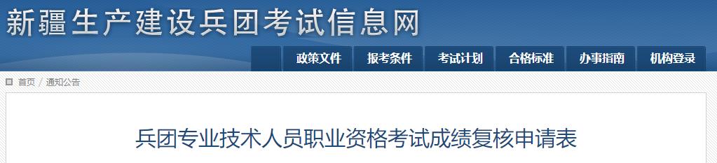 兵團專(zhuān)業(yè)技術(shù)人員職業(yè)資格考試成績(jì)復核申請表