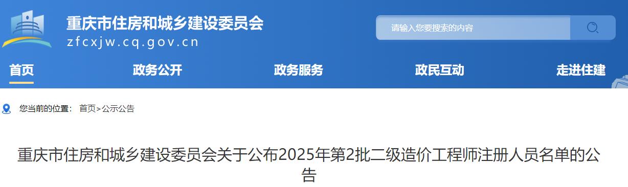 重慶市住房和城鄉建設委員會(huì )關(guān)于公布2025年第2批二級造價(jià)工程師注冊人員名單的公告