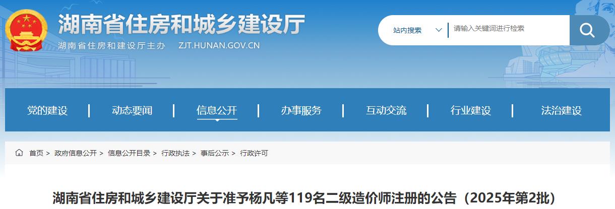 湖南省住房和城鄉建設廳關(guān)于準予楊凡等119名二級造價(jià)師注冊的公告（2025年第2批）
