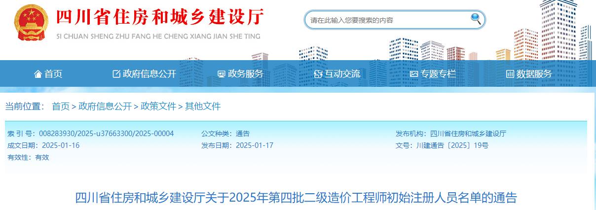 四川省住房和城鄉建設廳關(guān)于2025年第四批二級造價(jià)工程師初始注冊人員名單的通告