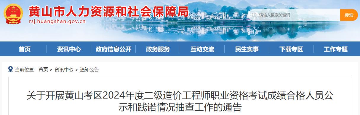 關(guān)于開(kāi)展黃山考區2024年度二級造價(jià)工程師職業(yè)資格考試成績(jì)合格人員公示和踐諾情況抽查工作的通告