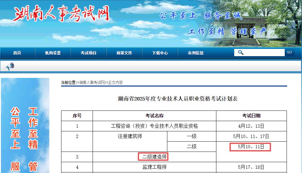 2025年湖南二級建造師考試時(shí)間5月10日、11日