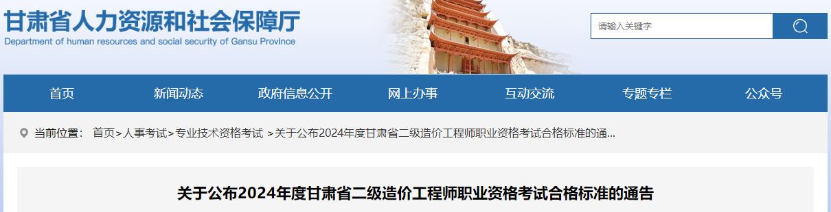 關(guān)于公布2024年度甘肅省二級造價(jià)工程師職業(yè)資格考試合格標準的通告