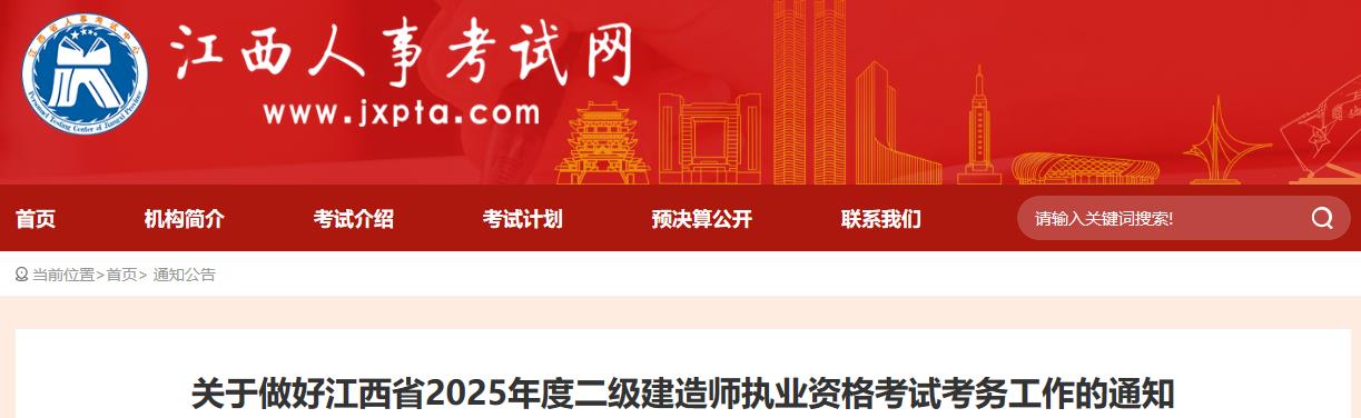 關(guān)于做好江西省2025年度二級建造師執業(yè)資格考試考務(wù)工作的通知