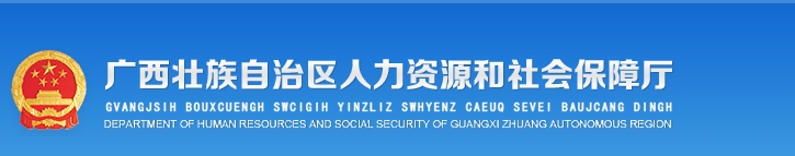 廣西人力資源和社會(huì )保障廳