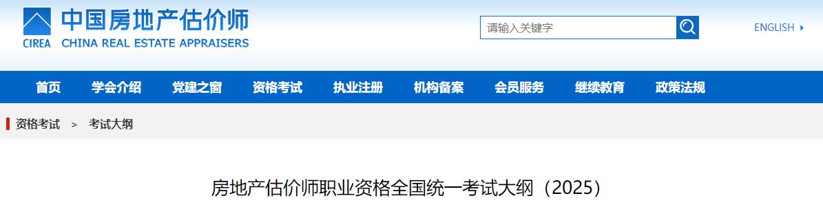 房地產(chǎn)估價(jià)師職業(yè)資格全國統一考試大綱（2025）