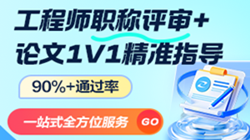 中、高級工程師職稱(chēng)評審