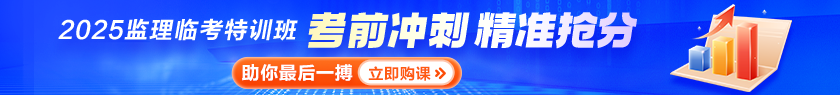 監理工程師臨考特訓班