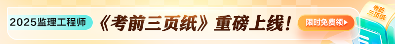 25年監理考前三頁(yè)紙