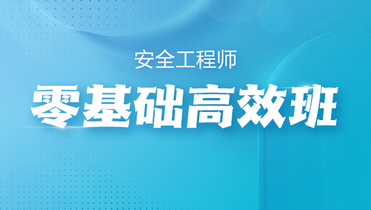 零基礎高效班