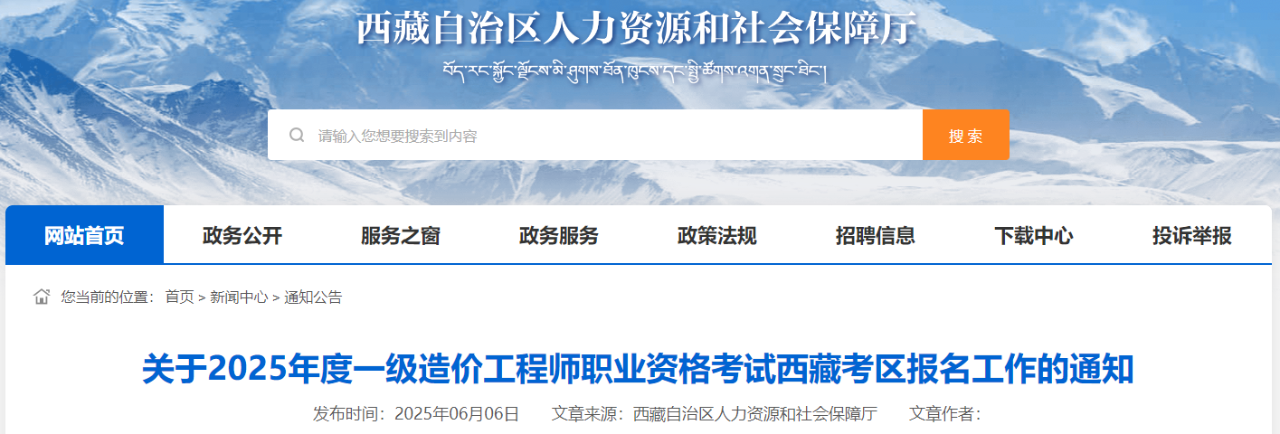 關(guān)于2025年度一級造價(jià)工程師職業(yè)資格考試西藏考區報名工作的通知