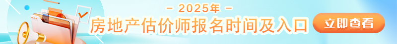 2025年房地產(chǎn)估價(jià)師報名時(shí)間及入口