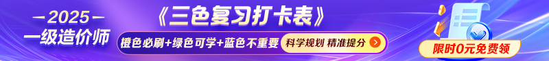 2025年一造【三色復習打卡表】免費領(lǐng)