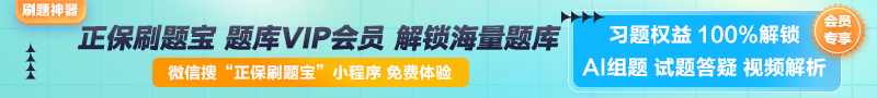 【正保刷題寶】全新升級！海量題庫在線(xiàn)免費體驗中
