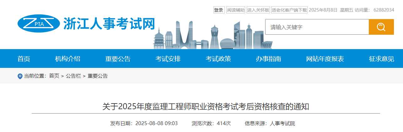關(guān)于2025年度監理工程師職業(yè)資格考試考后資格核查的通知