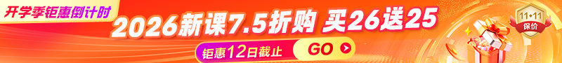 【開(kāi)學(xué)季】26年新課7.5折&#32;送25年課提前學(xué)