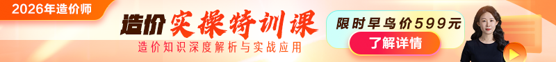 2026年造價(jià)師【實(shí)操特訓課】上線(xiàn)！
