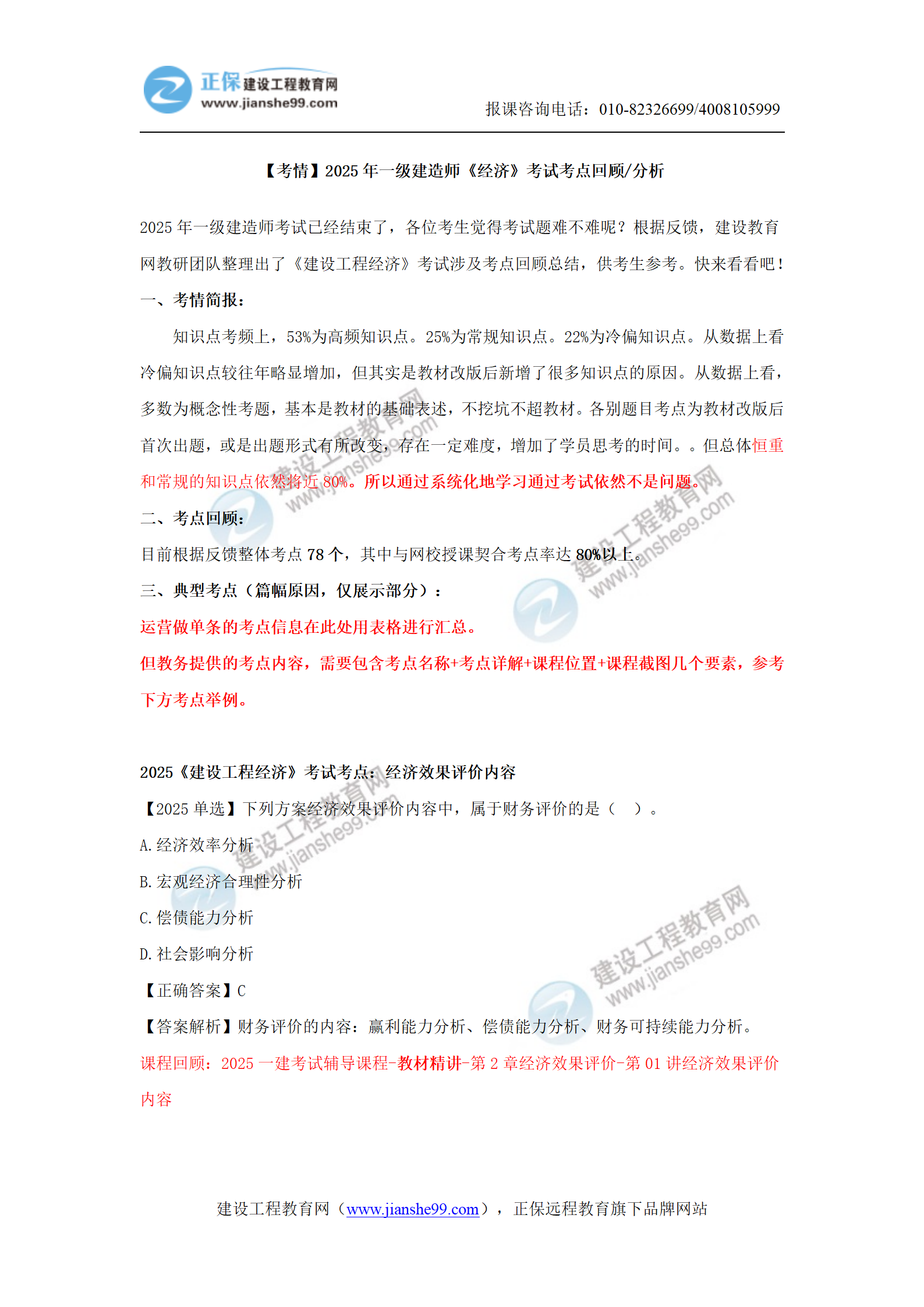 【教務(wù)考點(diǎn)回顧文章】2025一級建造師《經(jīng)濟》考點(diǎn)回顧分析(1)_01 【教務(wù)考點(diǎn)回顧文章】2025一級建造師《經(jīng)濟》考點(diǎn)回顧分析(1)_01