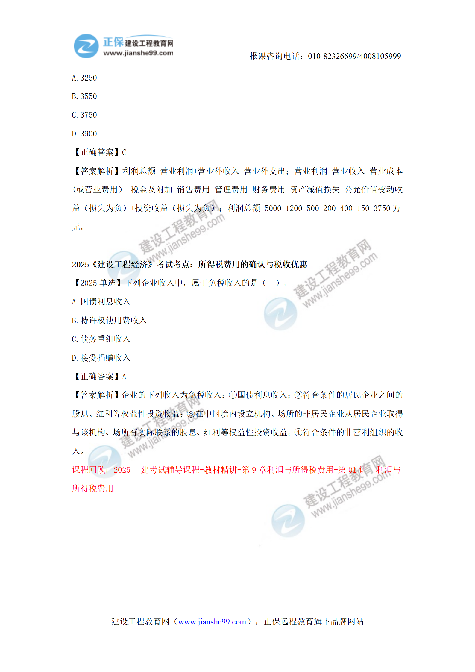 【教務(wù)考點(diǎn)回顧文章】2025一級建造師《經(jīng)濟》考點(diǎn)回顧分析(1)_12 【教務(wù)考點(diǎn)回顧文章】2025一級建造師《經(jīng)濟》考點(diǎn)回顧分析(1)_12